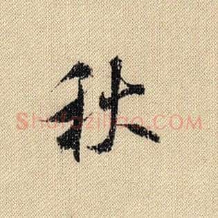 秋