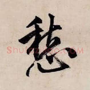 愁