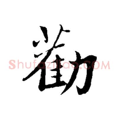 勸