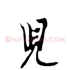 儿