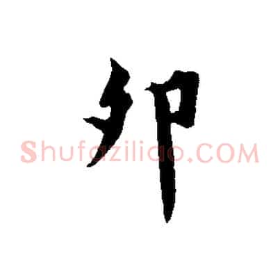 卯