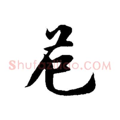 危