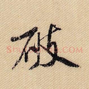 破