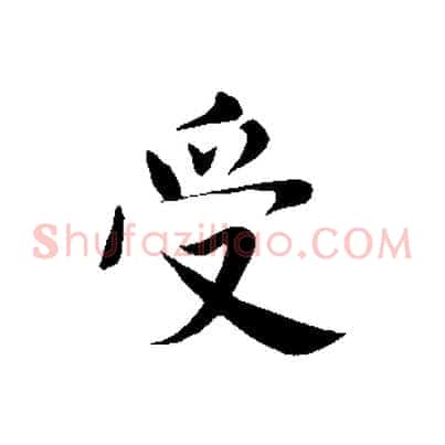 受