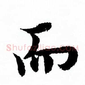 而