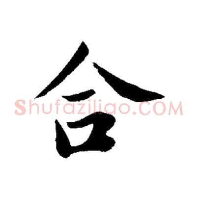 合