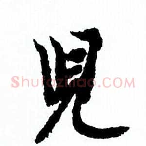 兒