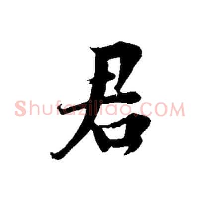 君