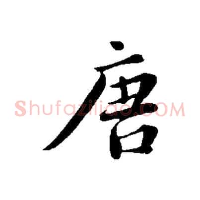 唐