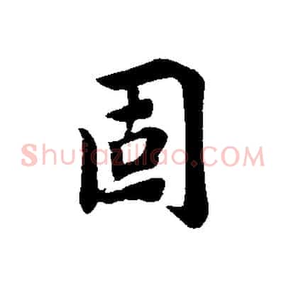 固