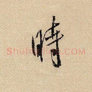 时