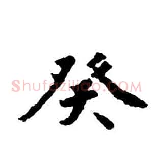 癸