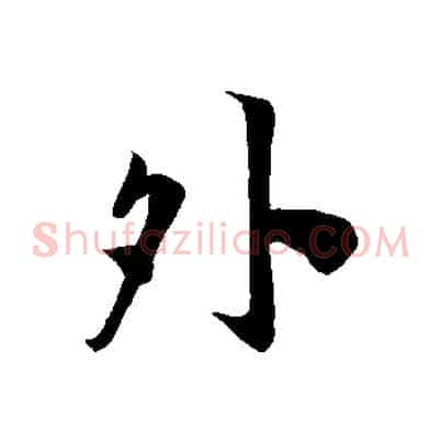 外