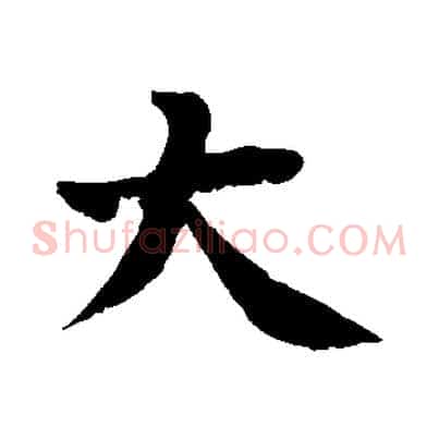大