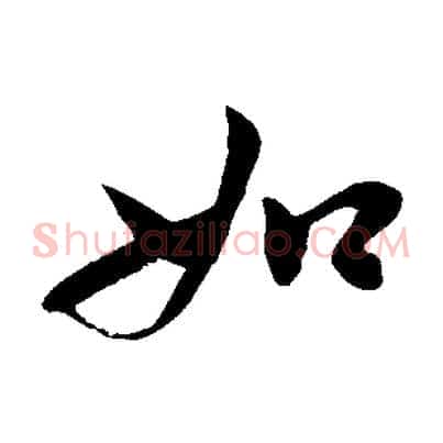 如