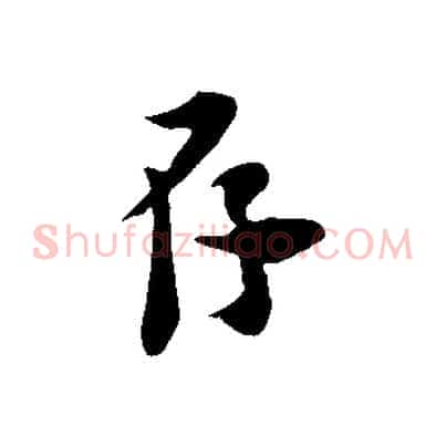 存