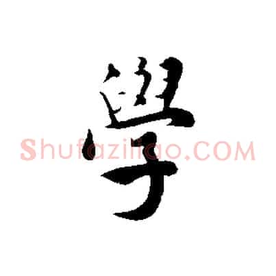 學