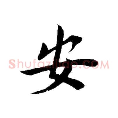 安