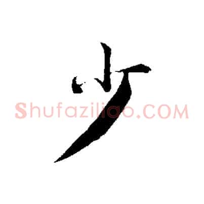 少