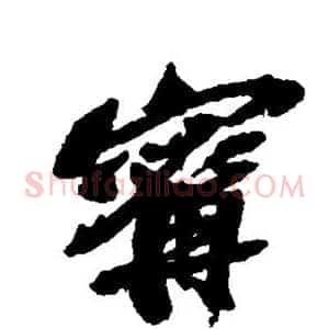 宁