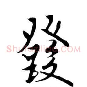 发