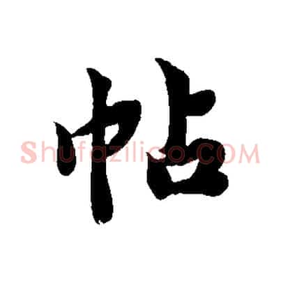 帖