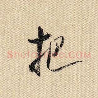 把