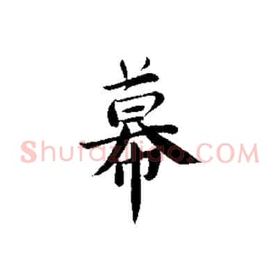 幕