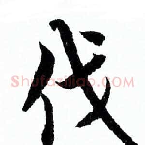 伐