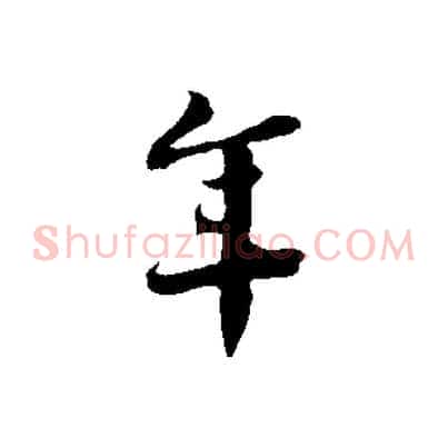 年