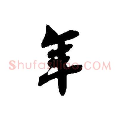 年