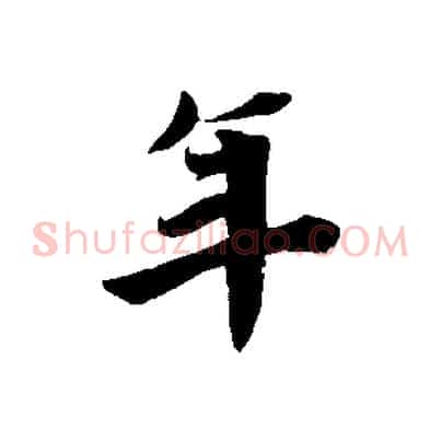 年