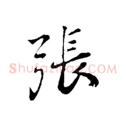 張