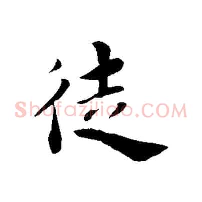 徒
