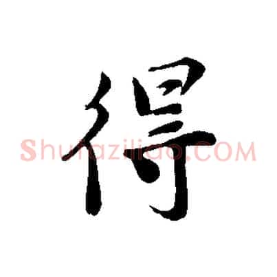 得