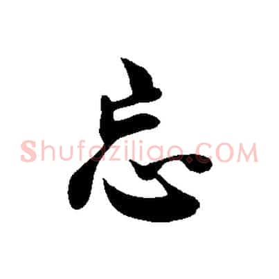 忘