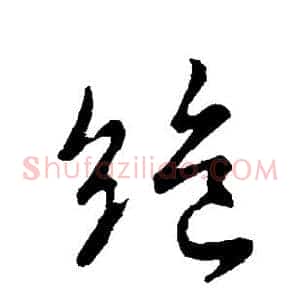 绝