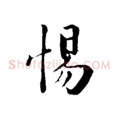 惕