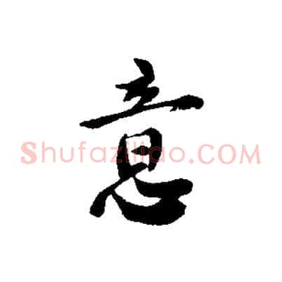 意
