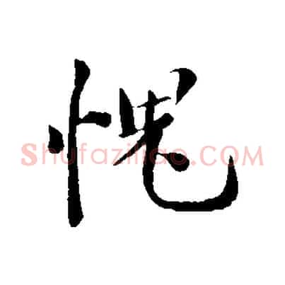 愧