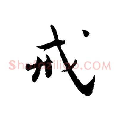 戒