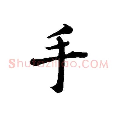 手