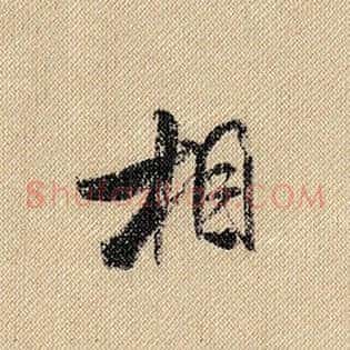 相