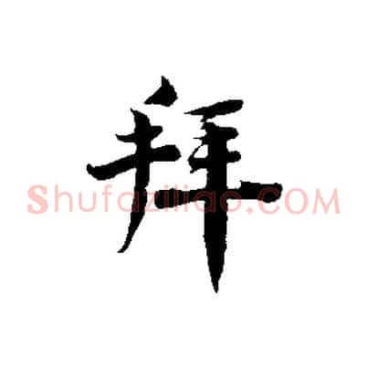 拜