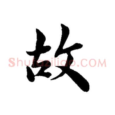 故