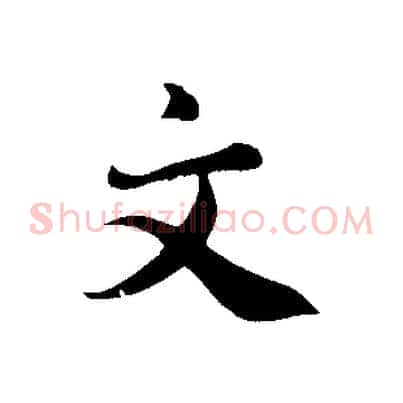 文