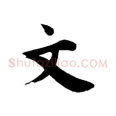 文