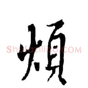煩