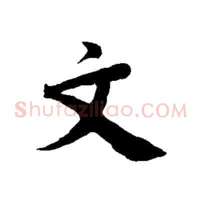 文