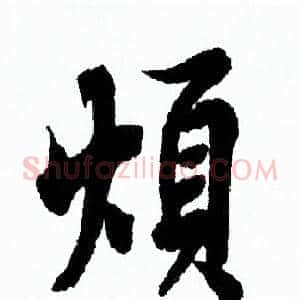 烦